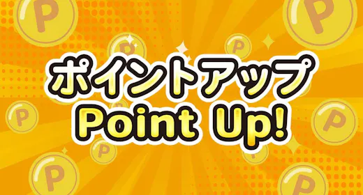 【ポイント最大12%!】ポイントUPプラン