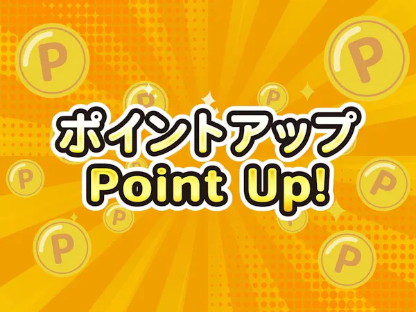 【ポイント最大12%!】ポイントUPプラン