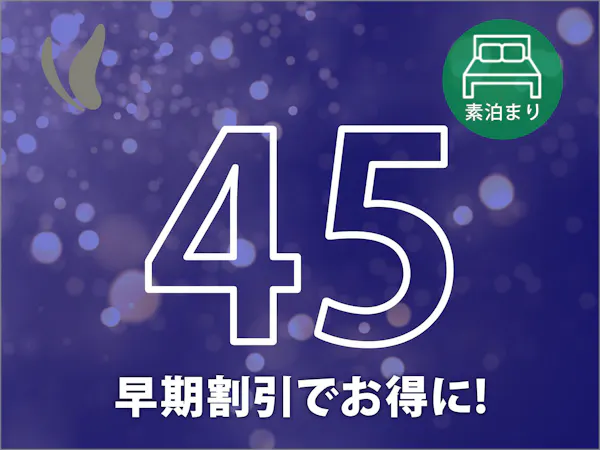 早割45!45日前までの予約でおトクに宿泊!今ならポイント最大8倍(朝食なし)