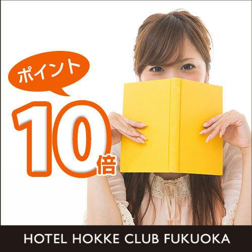 【ポイント最大10倍！】嬉しいポイントアップ～素泊り