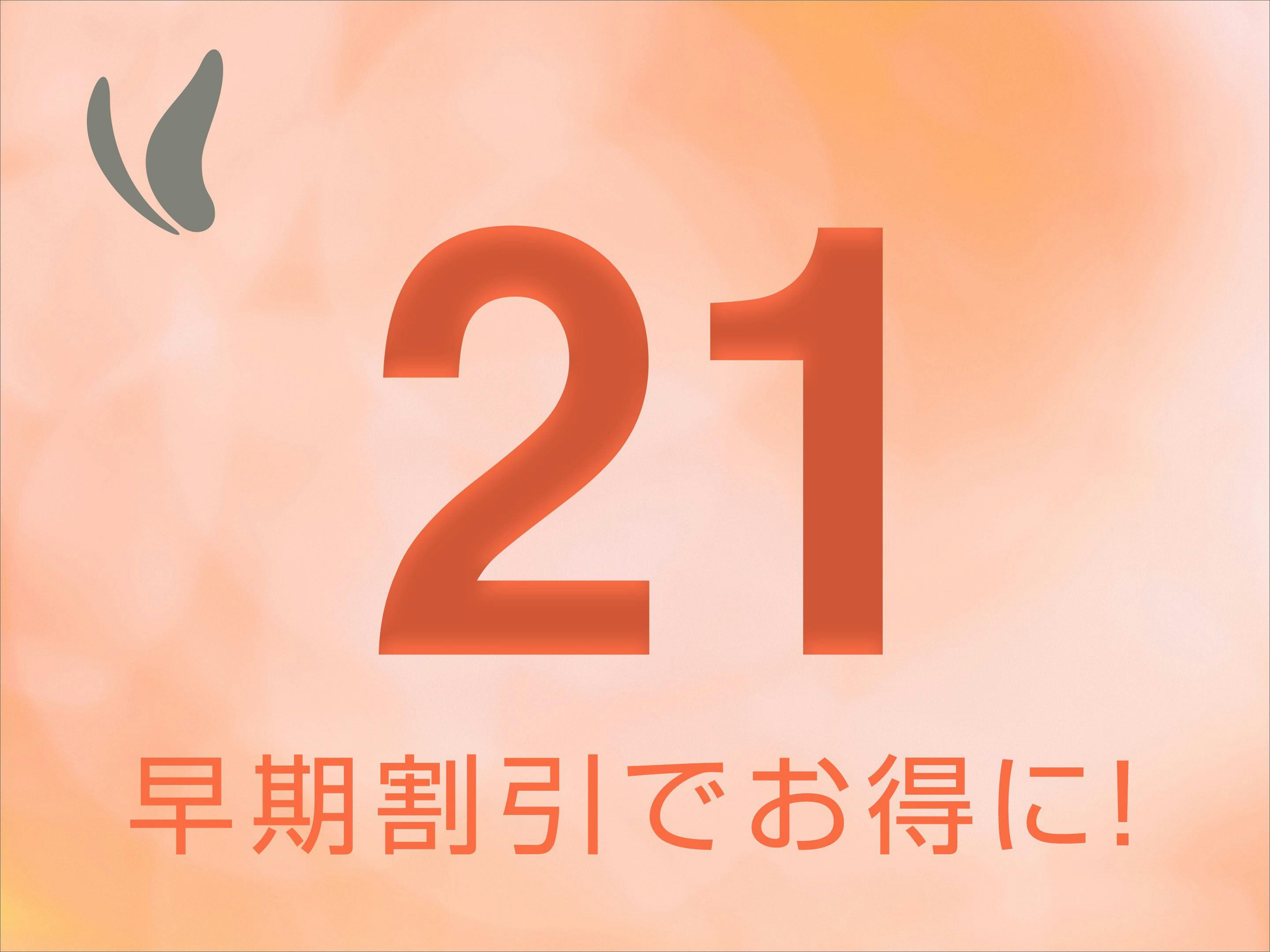 【早得21！】早期予約がお得！！～素泊り～