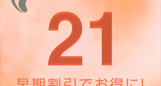 【早得21!】早期予約がお得!!~素泊り~