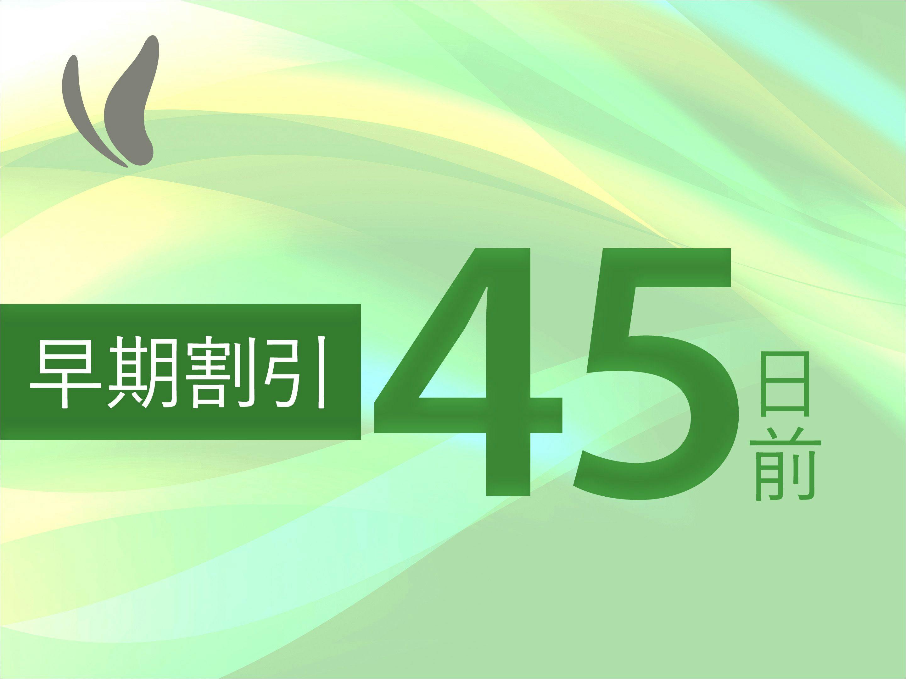 【早割45！】早期予約がお得！！～素泊り～