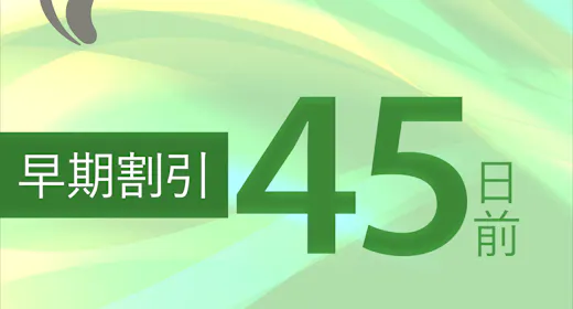 【早割45!】早期予約がお得!!~素泊り~