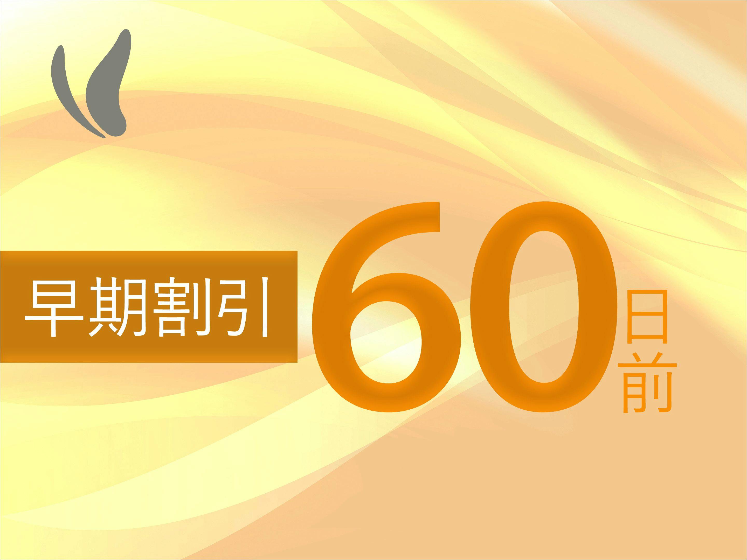 【早割60！】早期予約がお得！！～素泊り～