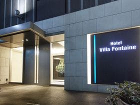 ホテルヴィラフォンテーヌ東京新宿 3枚目