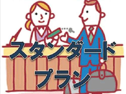 【迷ったらこのプラン】スタンダード御前崎ステイ＜無料特典！35種類朝食＆駐車場＆ワンドリンク＞