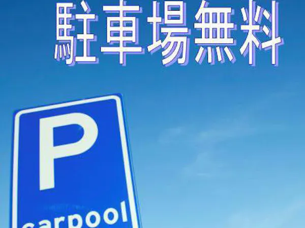 【早割30】30日前のご予約で得するイチオシプラン!<無料特典!35種類朝食&駐車場&ドリンク>