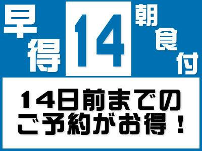 【早割14】14日前のご予約で得するイチオシプラン＜無料特典！35種類朝食＆駐車場＆ドリンク＞