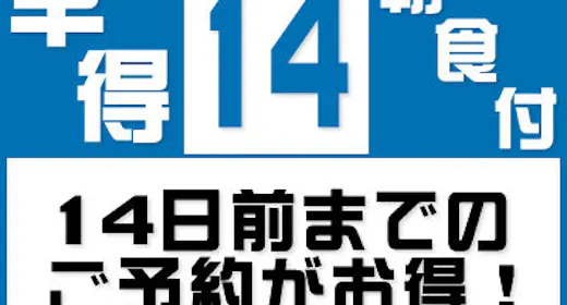 【早割14】14日前のご予約で得するイチオシプラン<無料特典!35種類朝食&駐車場&ドリンク>