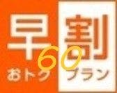 【早割60】60日前のご予約で得するイチオシプラン＜無料特典！35種類朝食＆駐車場＆ドリンク＞
