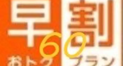 【早割60】60日前のご予約で得するイチオシプラン<無料特典!35種類朝食&駐車場&ドリンク>