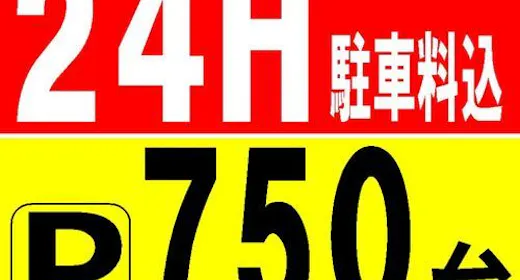 【24時間駐車場付プラン】 750台の大駐車場 ・ フロント直結 ハイルーフ車OK