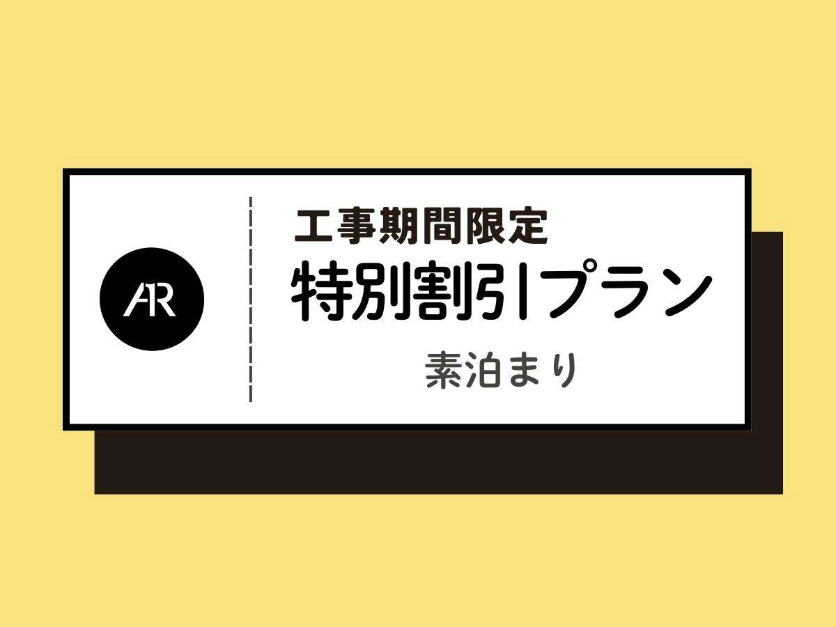 【工事期間中限定】特別割引プラン　素泊まり