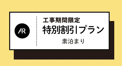 【工事期間中限定】特別割引プラン 素泊まり