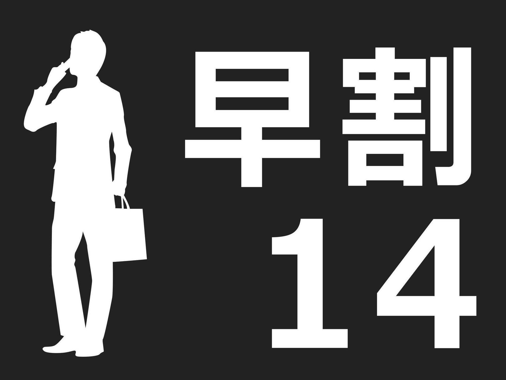 【焼魚がメインのこだわり朝定食付！】14日前までの予約でお得に早割プラン！