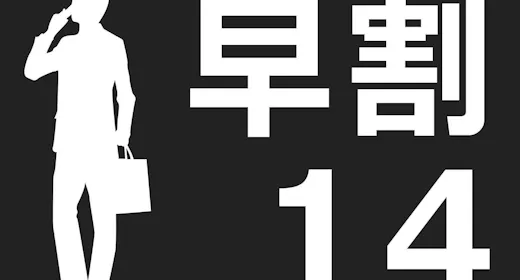 【焼魚がメインのこだわり朝定食付!】14日前までの予約でお得に早割プラン!