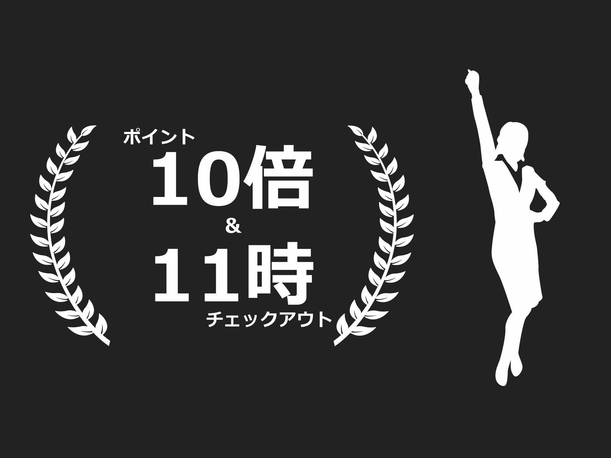 ポイント最大10倍＋11時チェックアウト　ポイントも貯まって、ゆっくりチェックアウト（素泊まり）