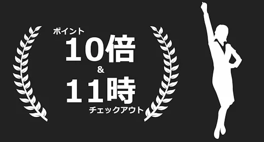 ポイント最大10倍+11時チェックアウト ポイントも貯まって、ゆっくりチェックアウト(素泊まり)
