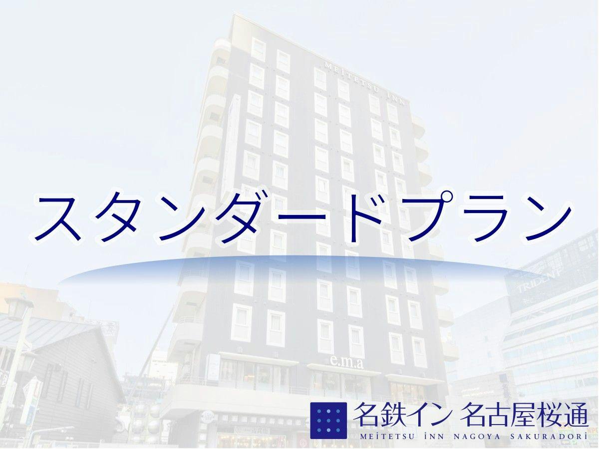 （素泊まり）【スタンダードプラン】全室個別空調でいつでも快適ステイ　名古屋駅桜通口から徒歩約4分