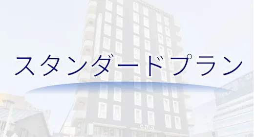 (素泊まり)【スタンダードプラン】全室個別空調でいつでも快適ステイ 名古屋駅桜通口から徒歩約4分