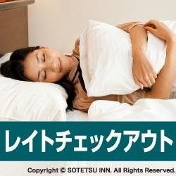 【キャッシュレス決済】“翌日はゆっくりしましょう”13時レイトアウトプラン＜食事なし＞