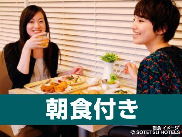 【直前割】ベストレートプラン（朝食付き）柏駅東口徒歩4分
