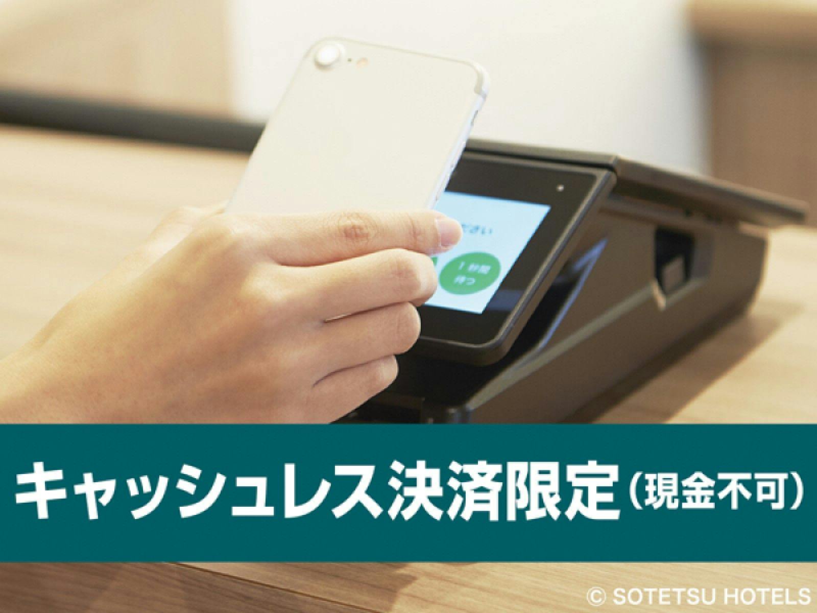 【キャッシュレス決済】シンプルステイ＜食事なし＞