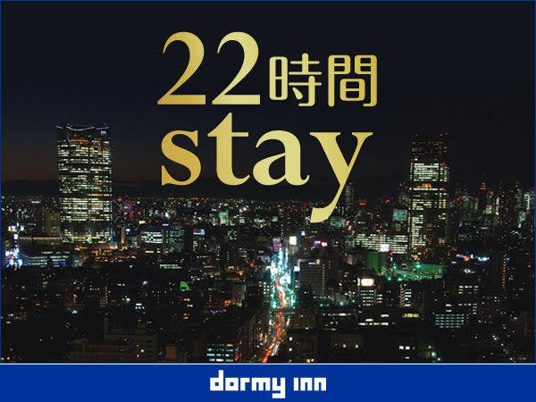 【ロングステイ・素泊り】15時イン～13時アウトの22時間ステイプラン