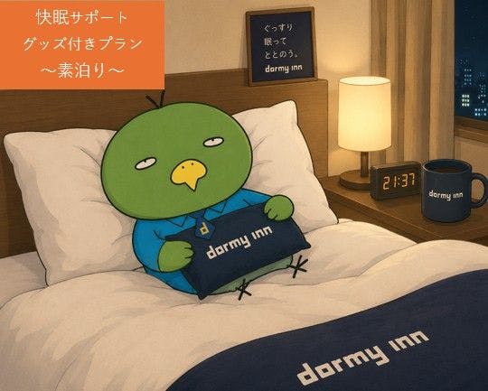 【ドーミーインでリフレッシュ！】快眠サポートグッズ付きプラン＜素泊まり＞