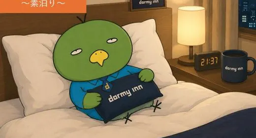 【ドーミーインでリフレッシュ!】快眠サポートグッズ付きプラン<素泊まり>