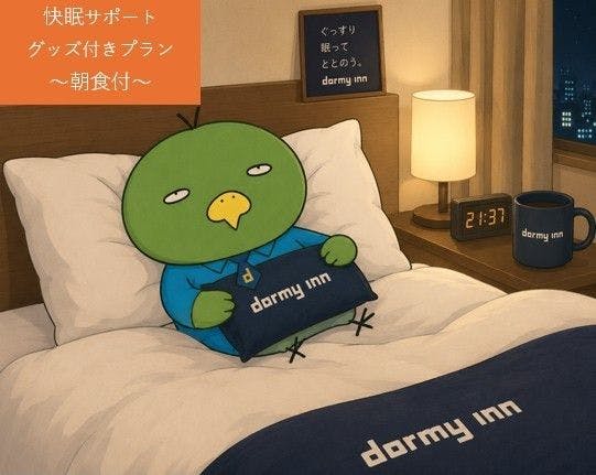 【ドーミーインでリフレッシュ！】快眠サポートグッズ付きプラン＜朝食付き＞