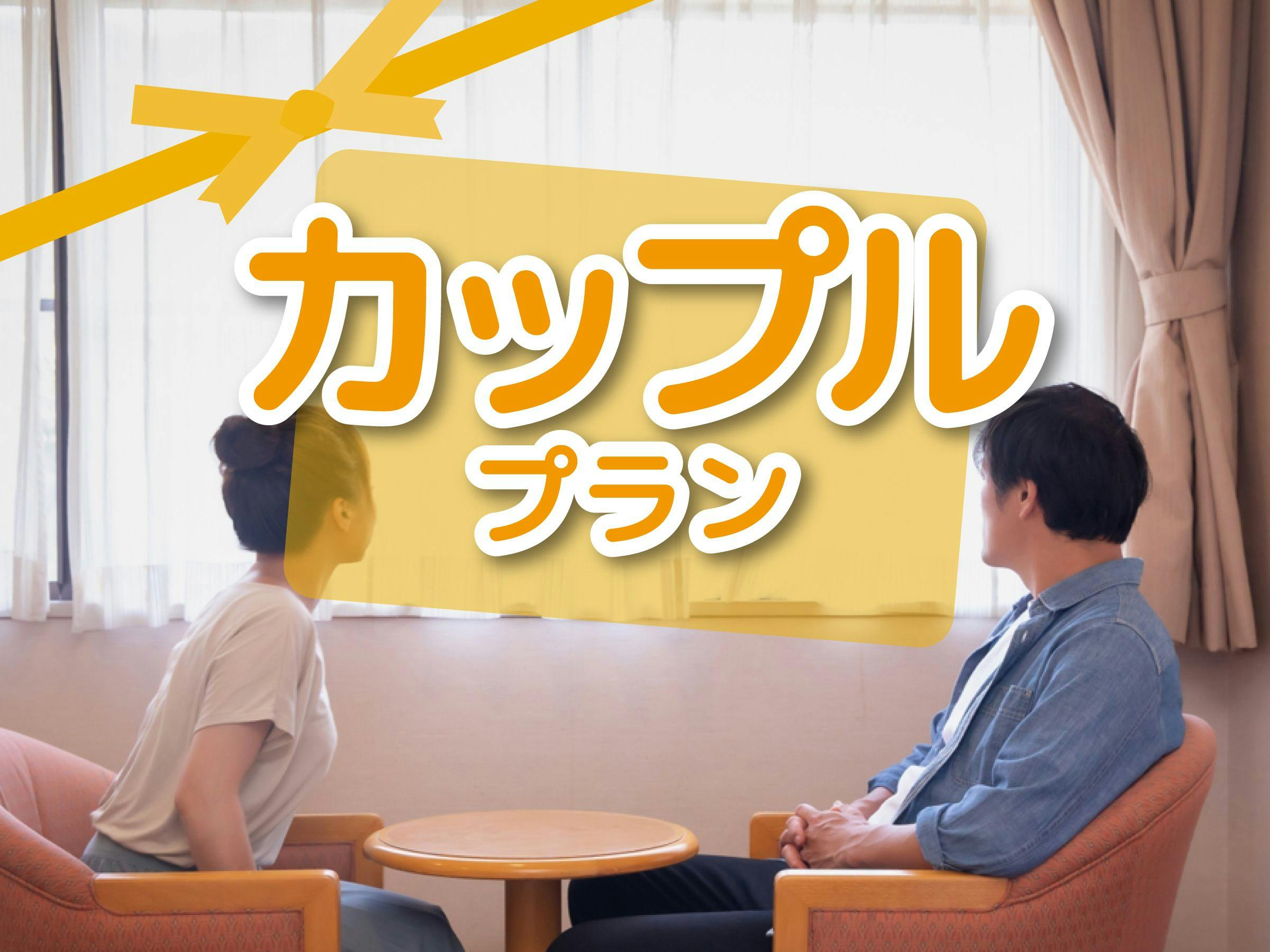 【最大24時間滞在】2名利用限定！　スタンダードプラン　ご家族やカップルのご旅行に＜朝食付き＞