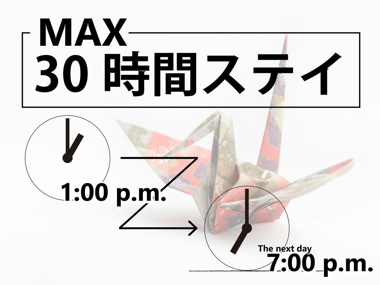 【ロングステイ】13時チェックイン～翌13時チェックアウト　最大24時間滞在可能
