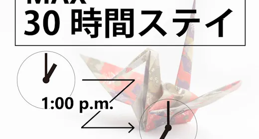 【ロングステイ】13時チェックイン~翌13時チェックアウト 最大24時間滞在可能