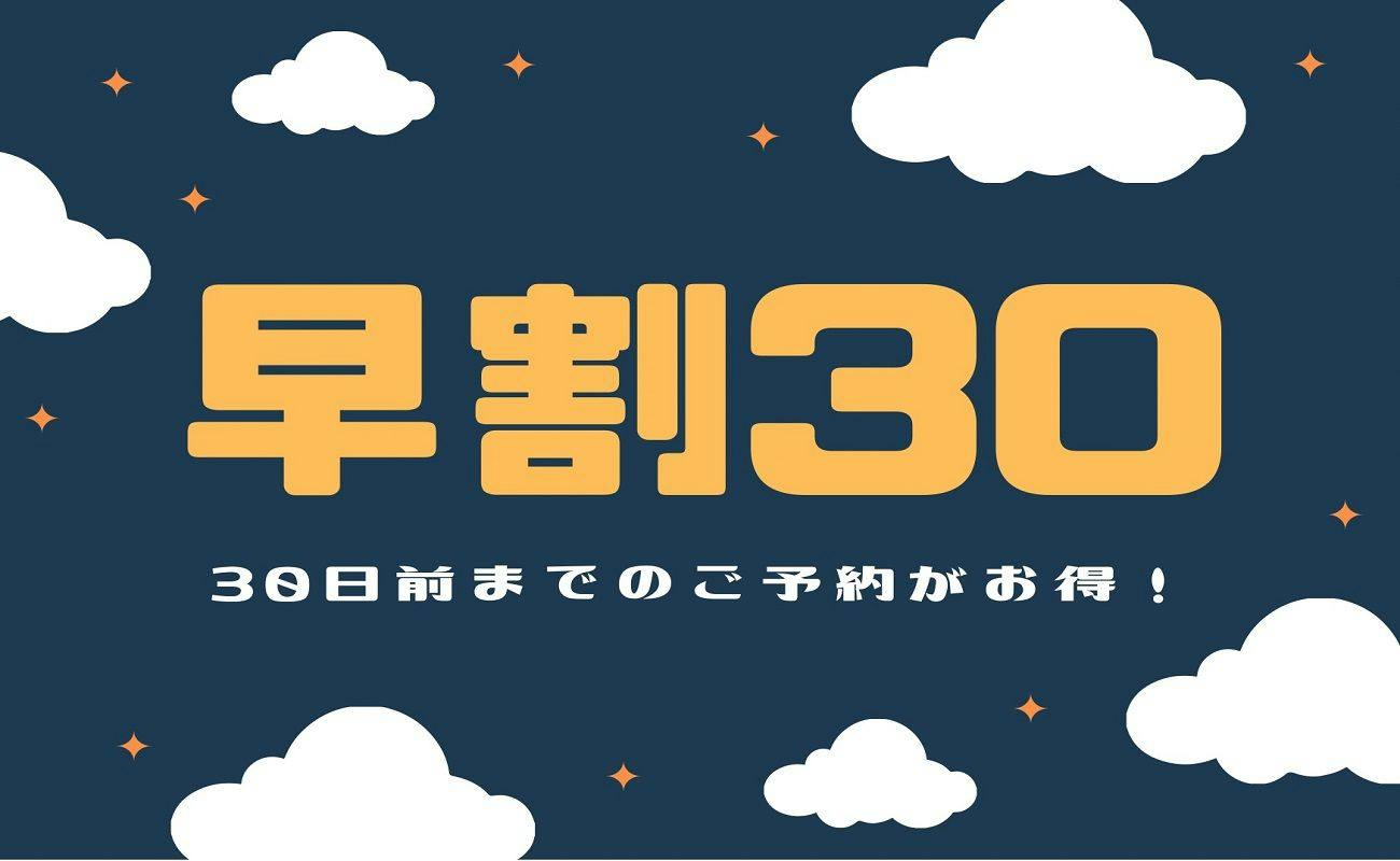 【早割30】今なら安い！！30日前までの早期割引プラン（食事なし）
