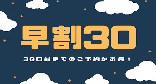 【早割30】今なら安い!!30日前までの早期割引プラン(食事なし)