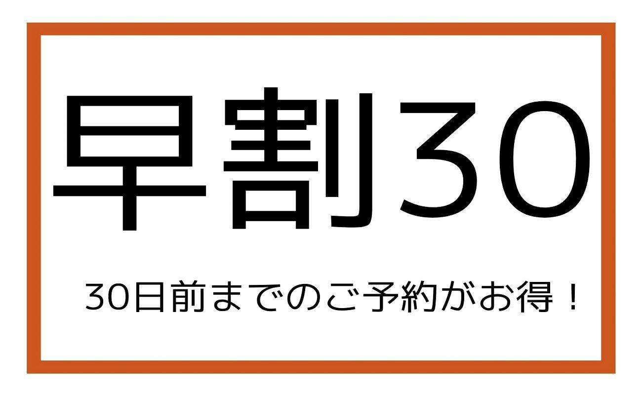 【早割30】口コミ4.4の自慢の朝食！今なら安い！！30日前までの早期割引プラン（朝食付）