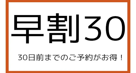 【早割30】口コミ4.4の自慢の朝食!今なら安い!!30日前までの早期割引プラン(朝食付)