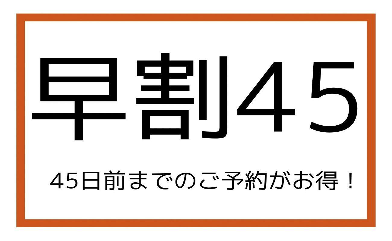 【早割45】今なら安い！！45日前までの早期割引プラン（食事なし）