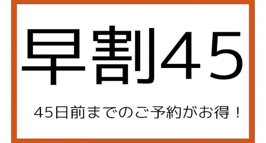 【早割45】今なら安い!!45日前までの早期割引プラン(食事なし)