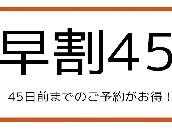 【早割45】今なら安い!!45日前までの早期割引プラン(食事なし)