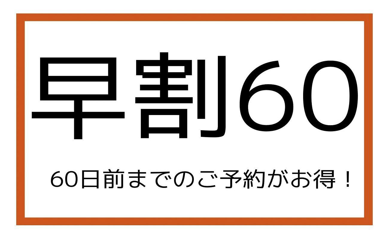 【早割60】60日前までの早期割引プラン！（食事なし）