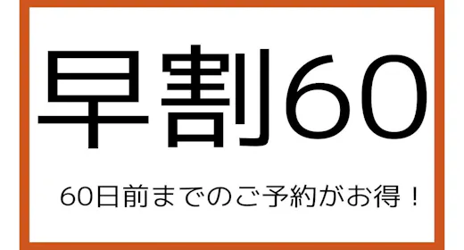 【早割60】口コミ4.4の自慢の朝食!60日前までの早期割引プラン!(朝食付)
