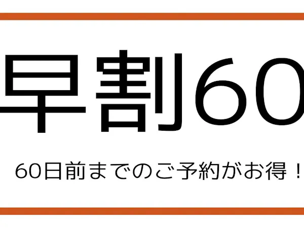 【早割60】60日前までの早期割引プラン!(食事なし)