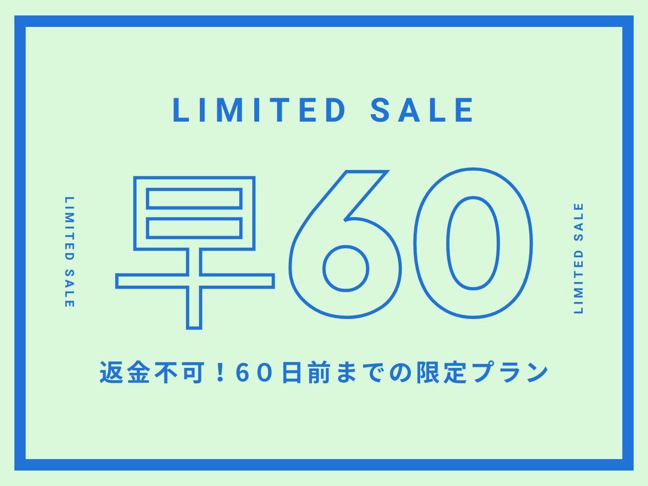 【早割60返金不可】60日前までの早期割引プラン！（食事なし）