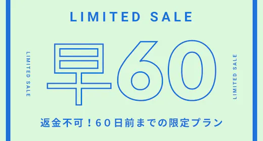 【早割60返金不可】60日前までの早期割引プラン!(食事なし)