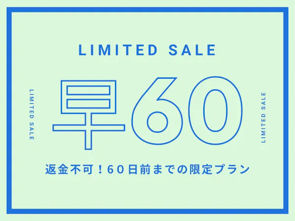 【早割60返金不可】60日前までの早期割引プラン!(食事なし)