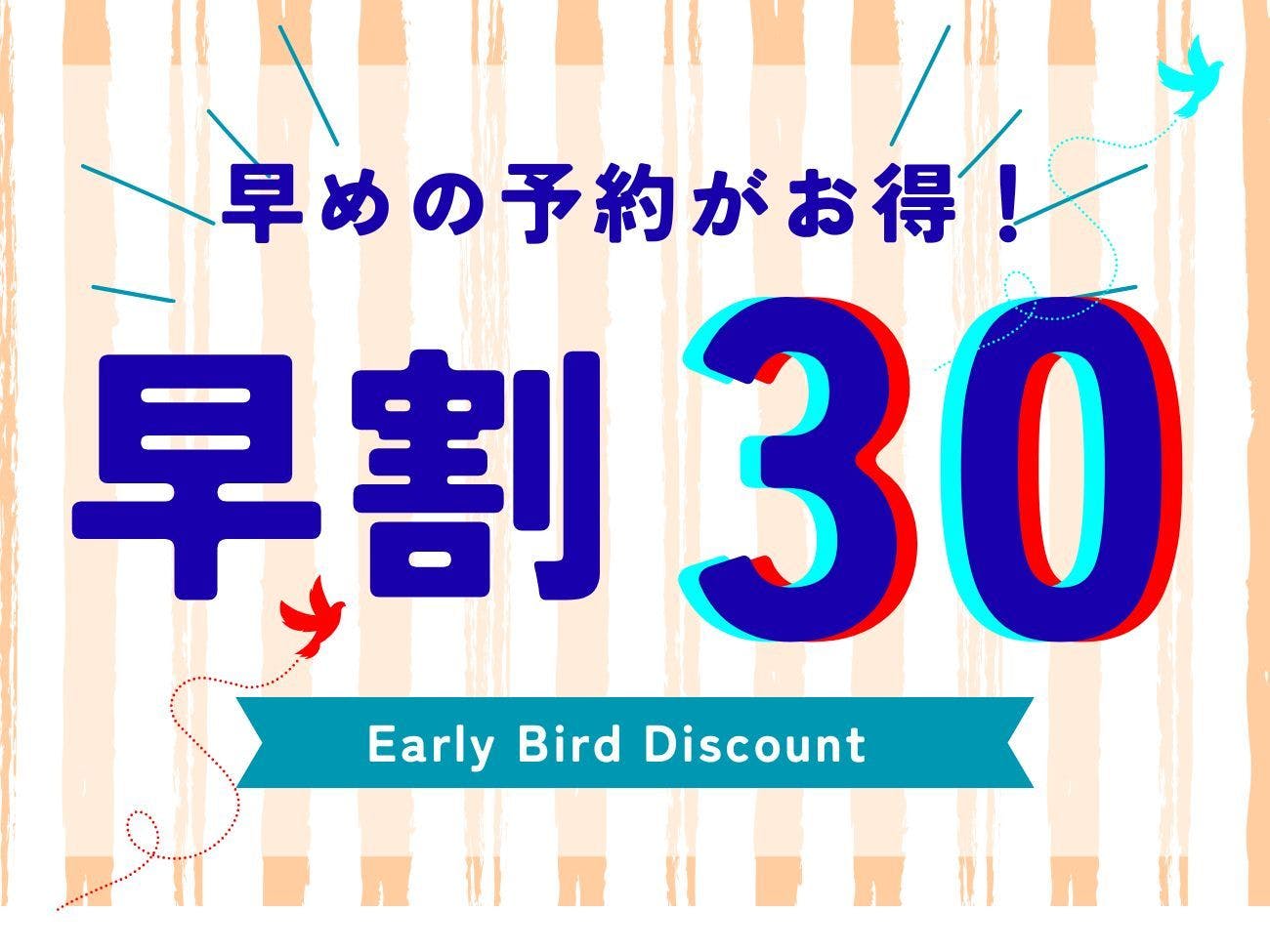 【早割30】30日前までの早得プラン＜素泊まり＞