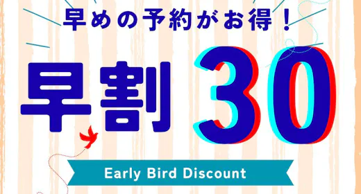 【早割30】30日前までの早得プラン<素泊まり>